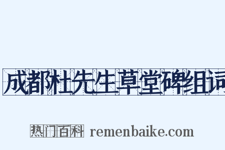 成都杜先生草堂碑组词是什么意思的图片